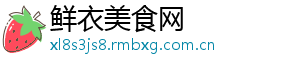 鲜衣美食网